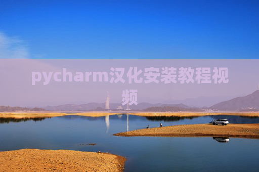 pycharm汉化安装教程视频 pycharm汉化安装教程视频
