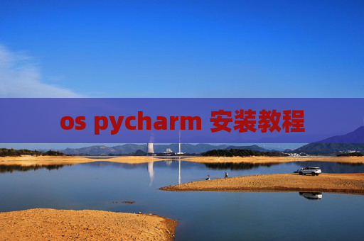 os pycharm 安装教程